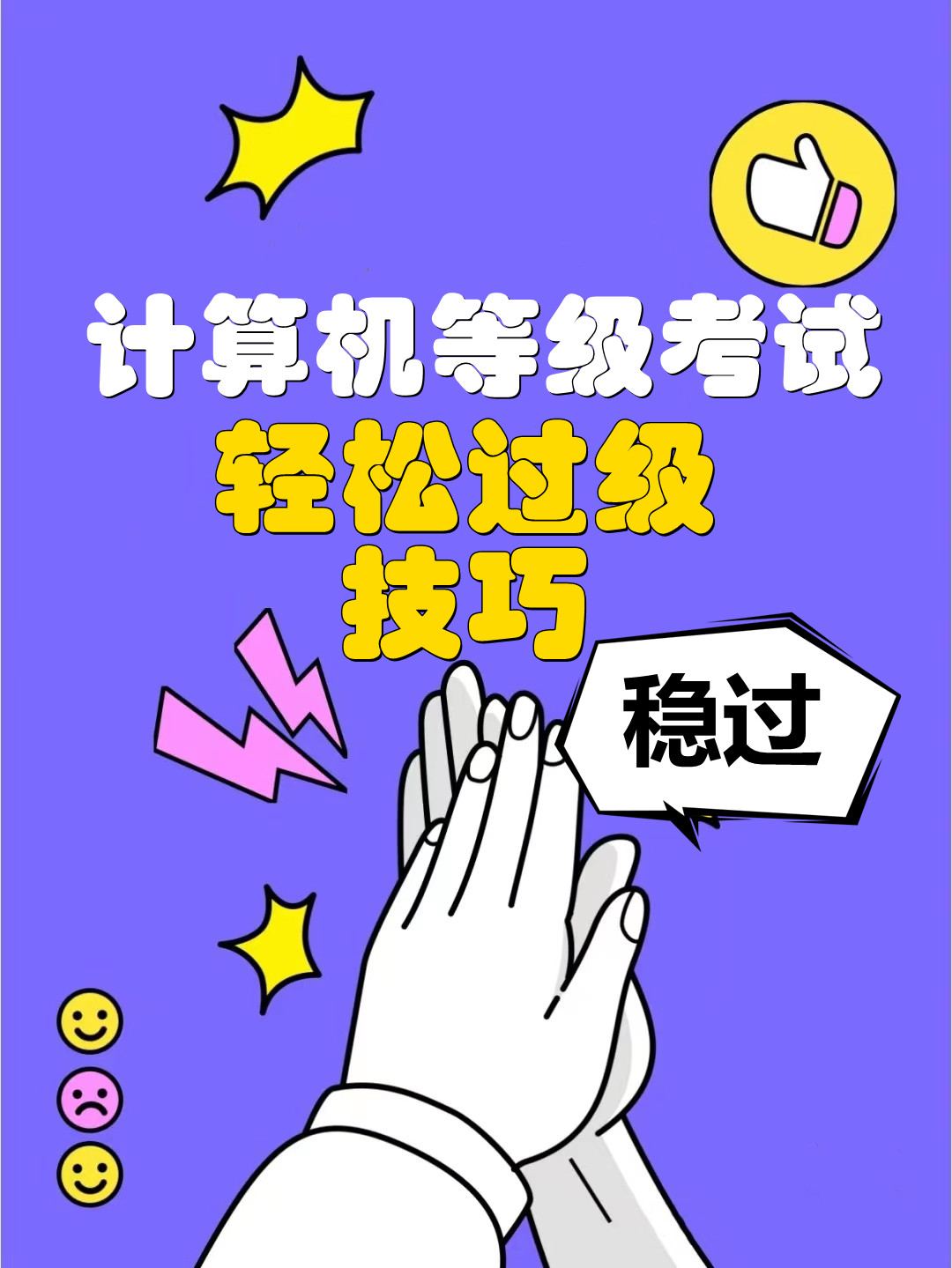 计算机一级考试最后一两天稳过技巧！最新题库下载！