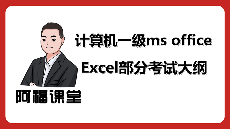 计算机一级ms office 中Excel考试大纲要求!