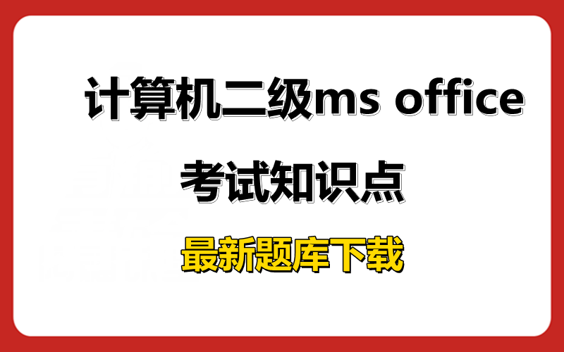 计算机二级ms office考试知识点！最新题库下载！