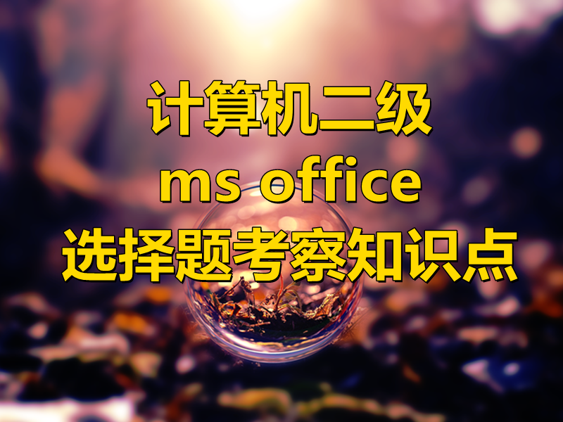 计算机二级ms office 选择题考察知识点！最新题库下载！