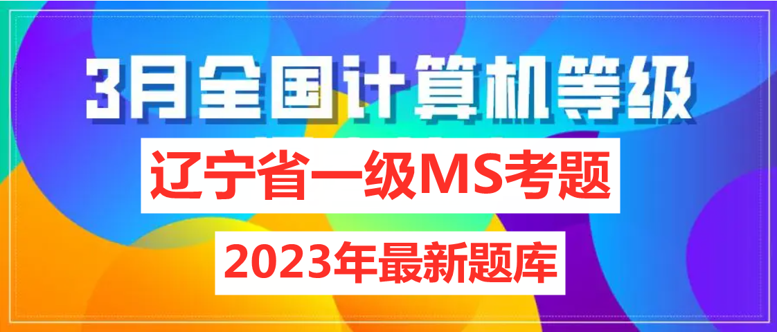 辽宁省计算机一级MS Office 2023年最新考题！辽宁省题库下载！
