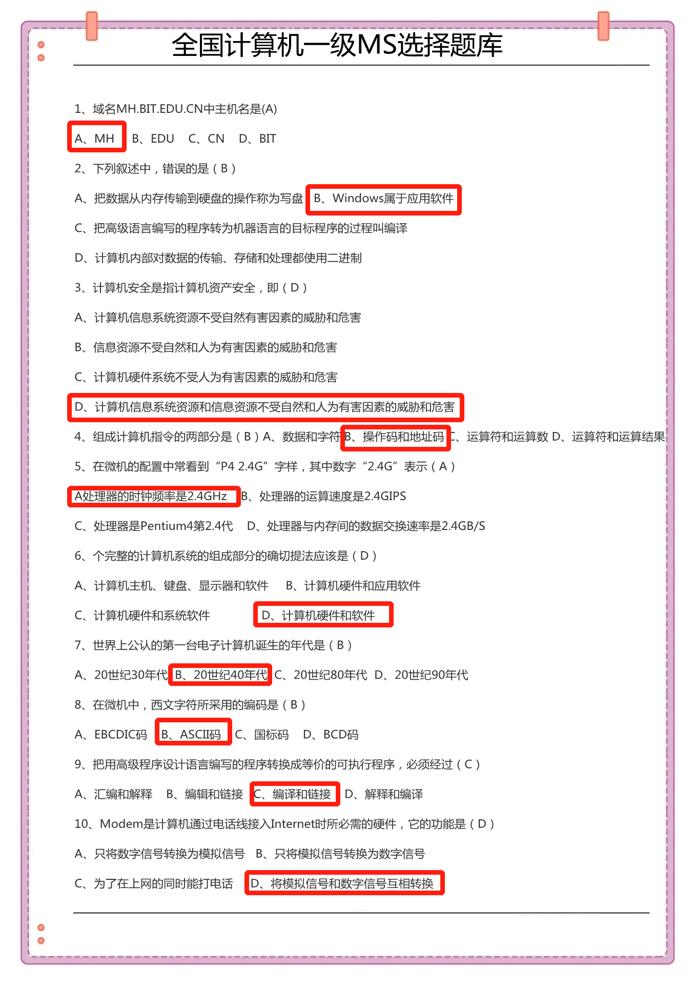 全国计算机一级MS Office选择题题库300道，考前必备！可打印！可下载！