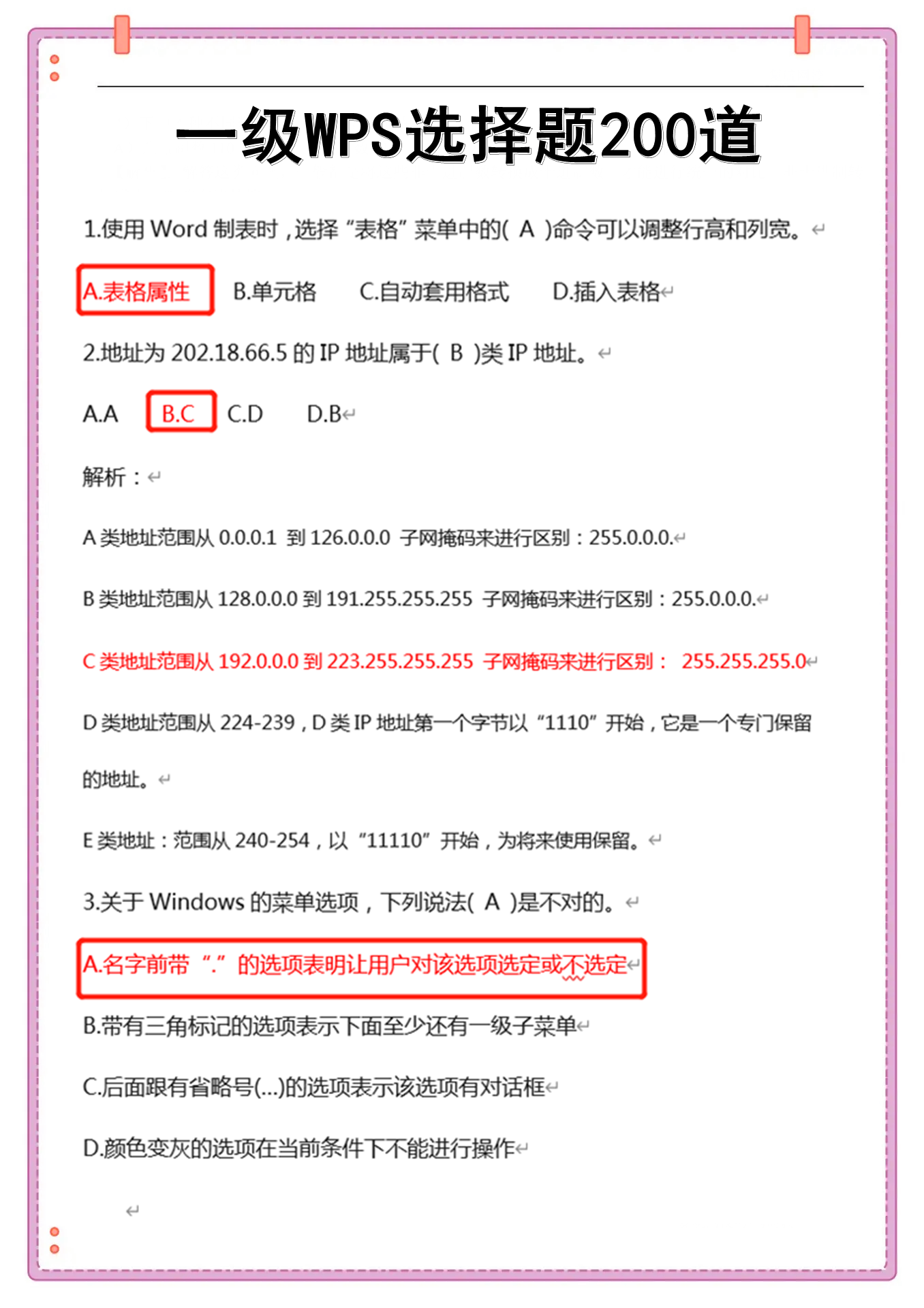 全国计算机一级WPS必背的200道选择题！过一遍轻松拿下一级！