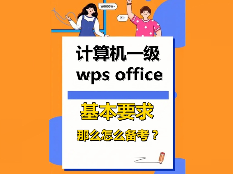 计算机一级wps office 基本要求和备考资料!!!