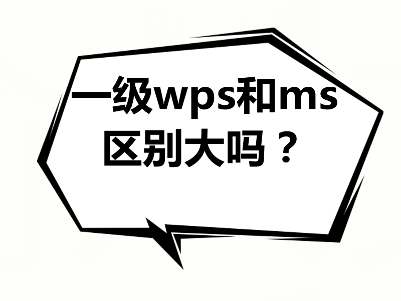 计算机一级wps和ms区别大吗？最新题库下载！