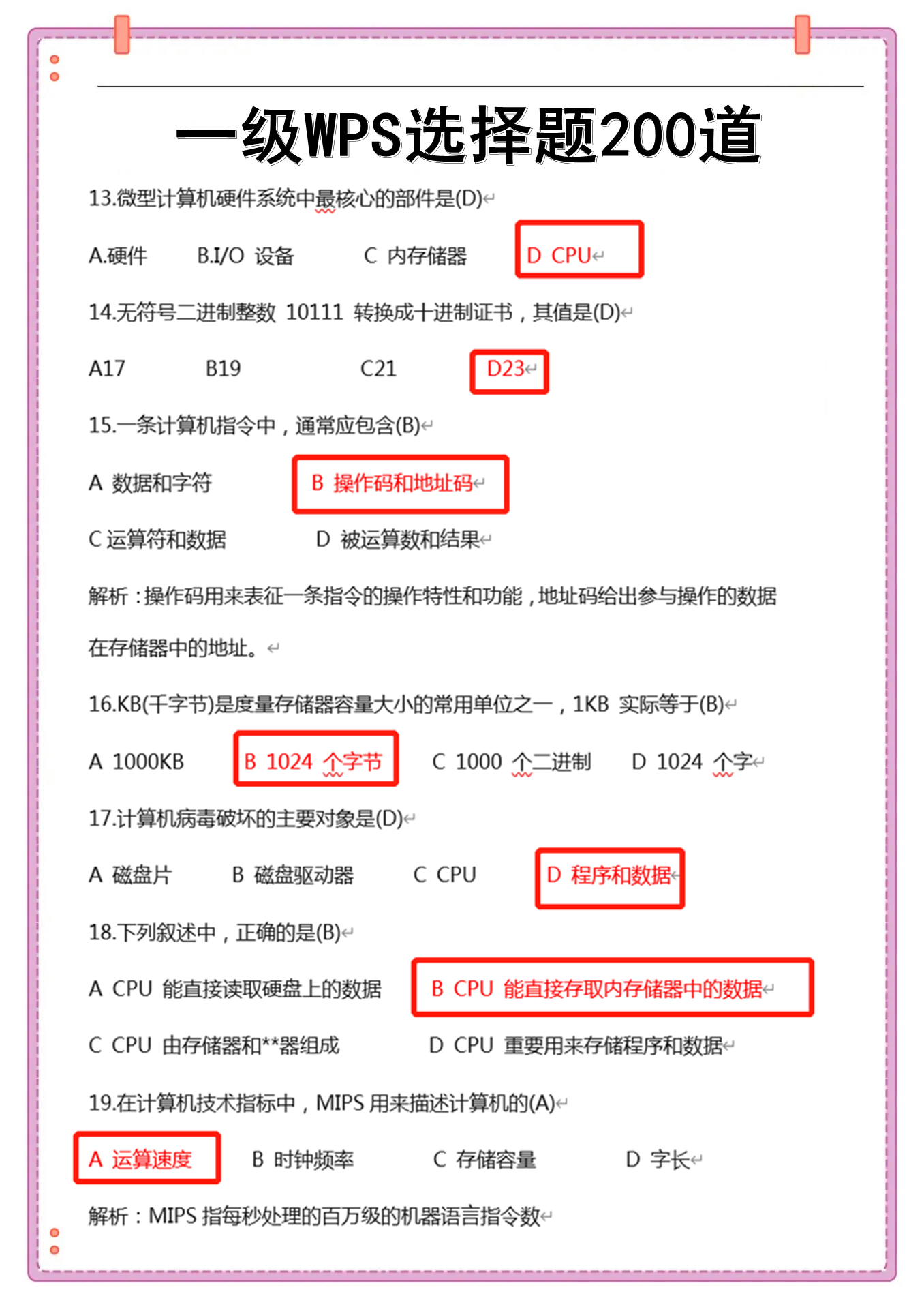 全国计算机一级WPS必背的200道选择题！过一遍轻松拿下一级！