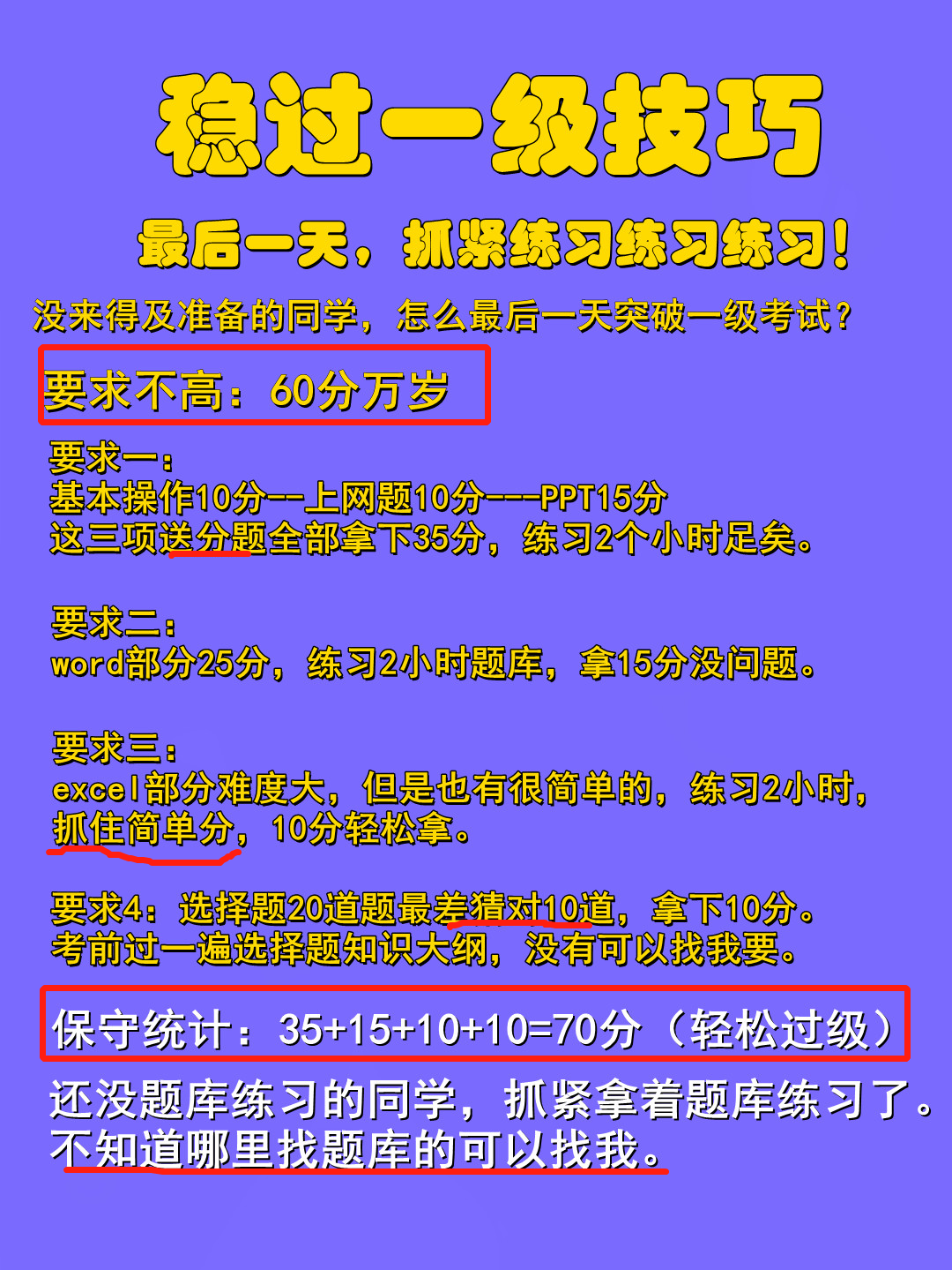 计算机一级考试最后一两天稳过技巧！最新题库下载！