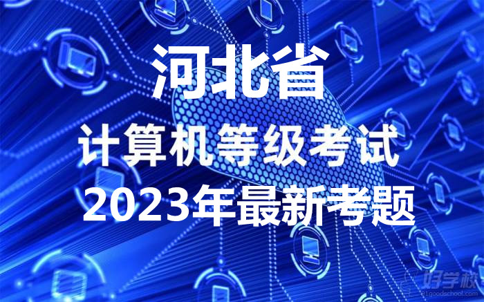 河北省计算机一级MS Office 2023年最新考题！河北省题库下载！