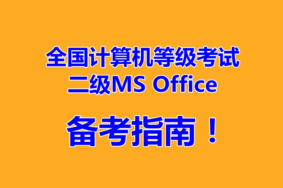 全国计算机等级考试二级MS Office 备考指南！2023年最新题库下载！！