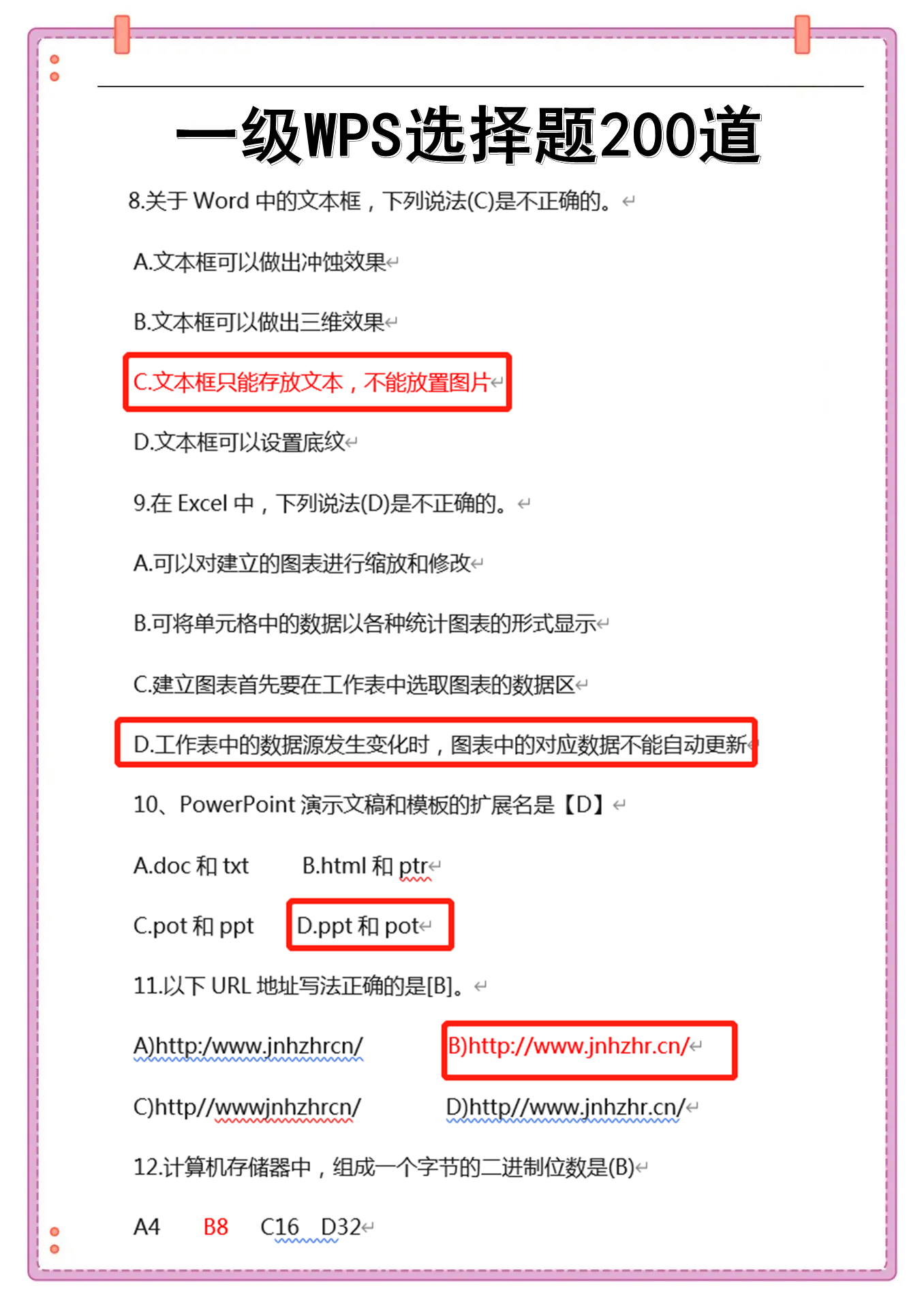 全国计算机一级WPS必背的200道选择题！过一遍轻松拿下一级！