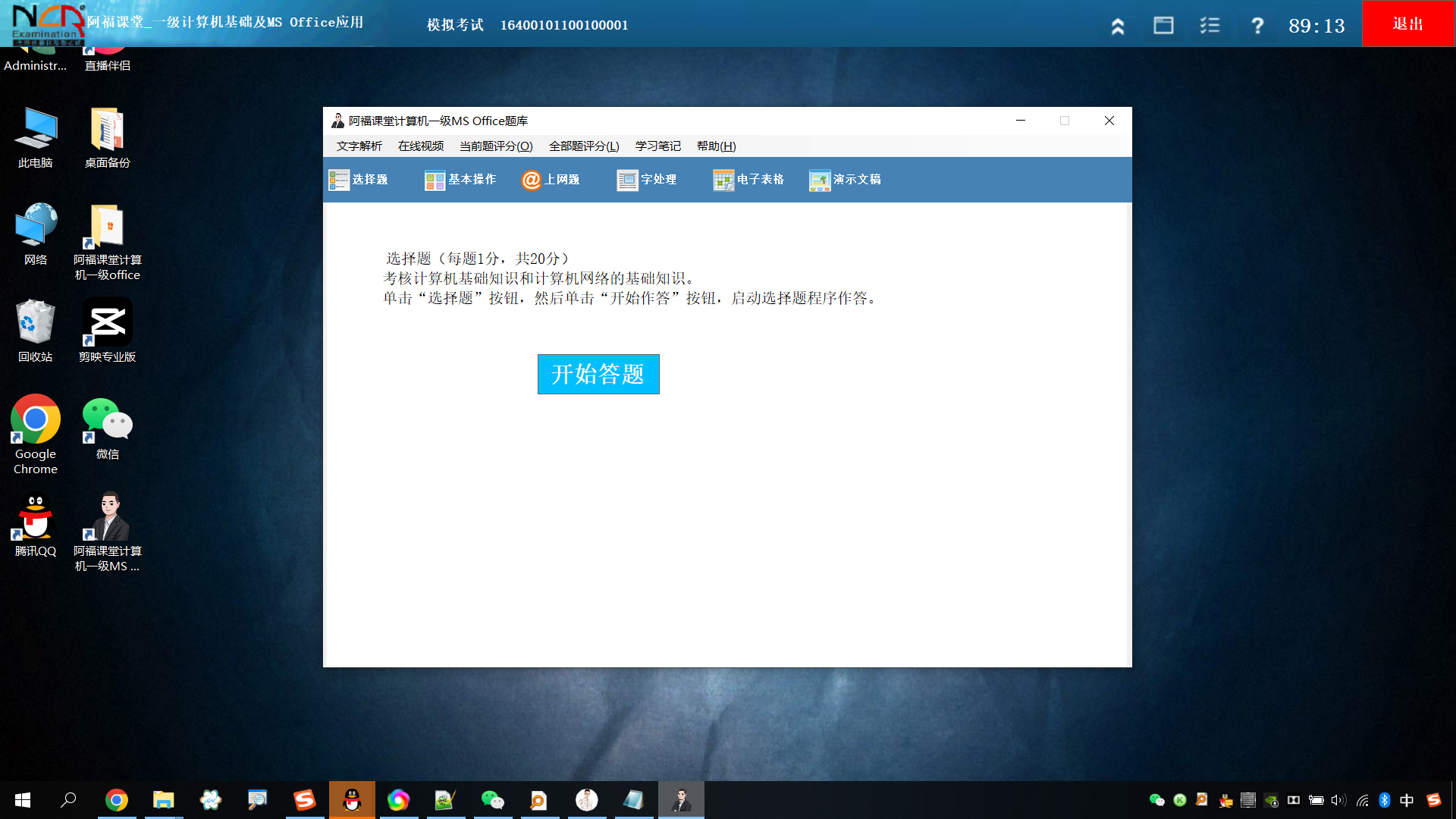 阿福课堂计算机一级MS Office题库软件介绍