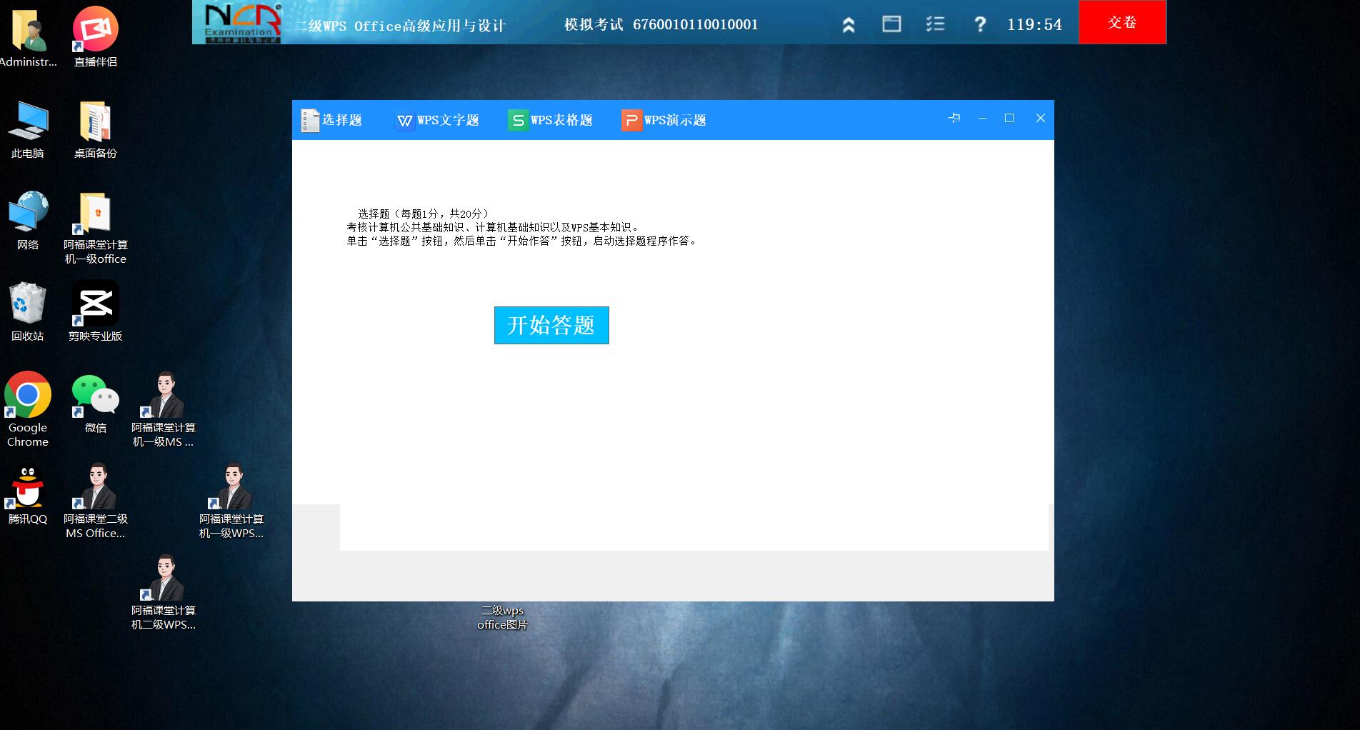 阿福课堂计算机二级WPS Office题库软件介绍