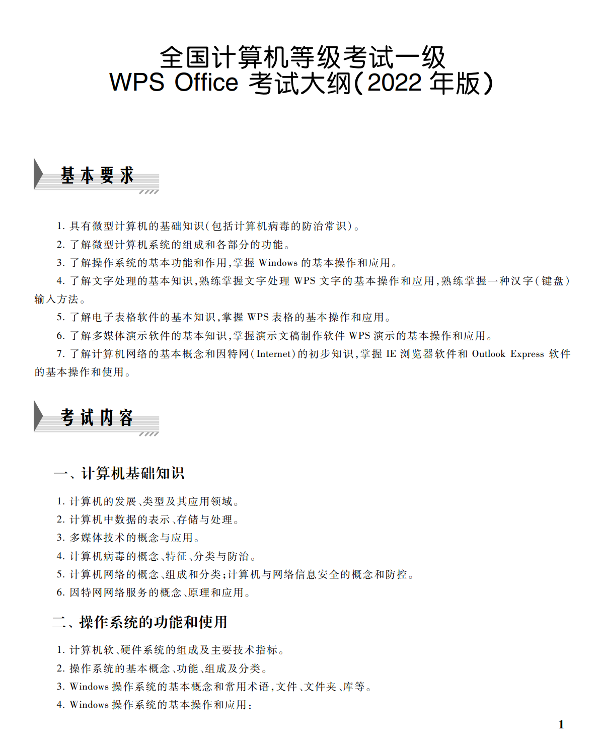 2023年《全国计算机等级考试》一级WPS考试大纲！2023年最新题库下载！如何备考计算机一级WPS？