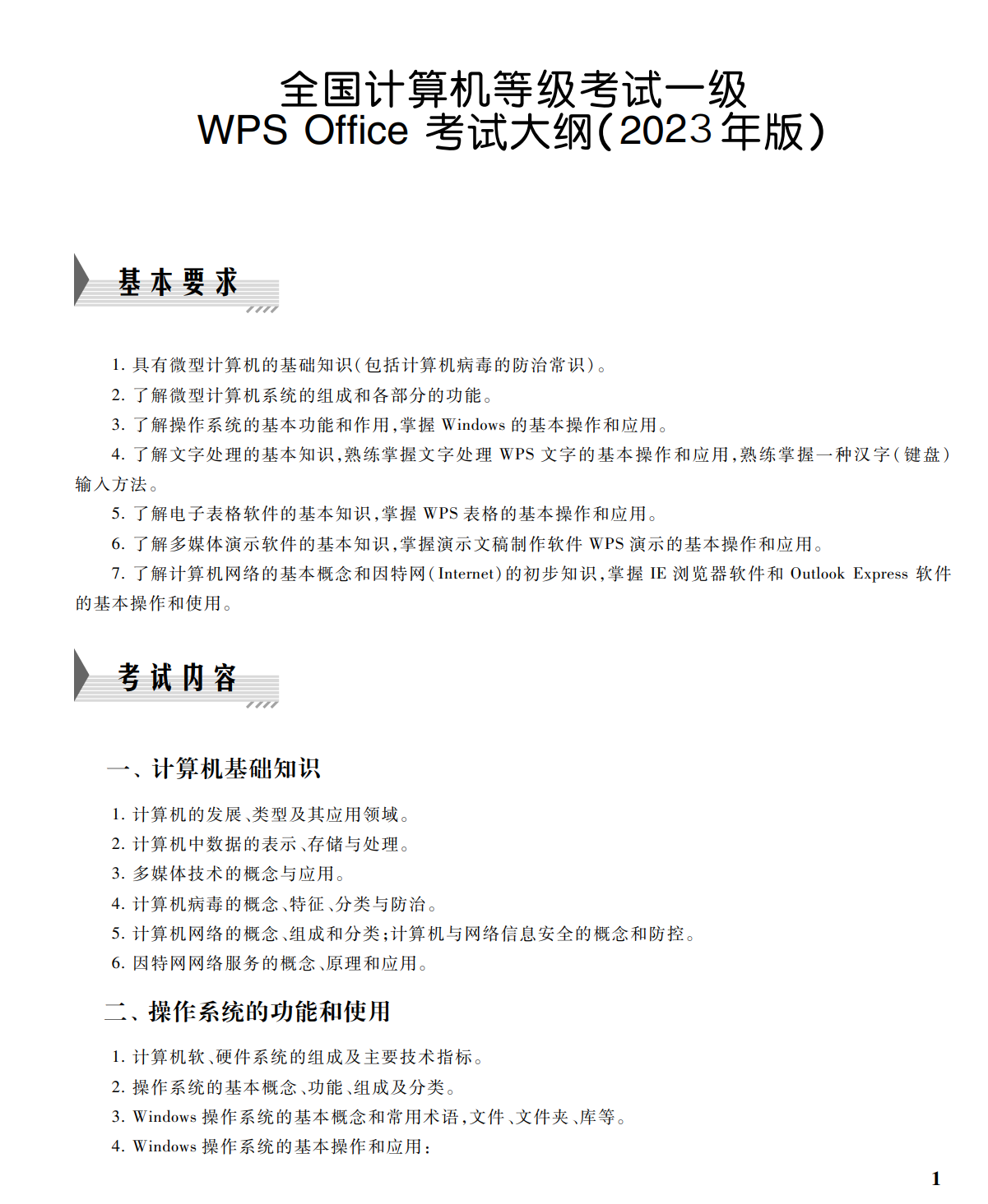 计算机一级WPS Office考试内容，和必备练习软件