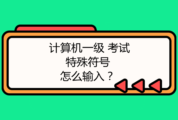 计算机一级 MS Office 考试特殊符号怎么输入？