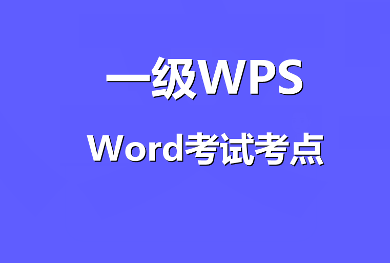 计算机一级WPS  Word部分考试知识点！