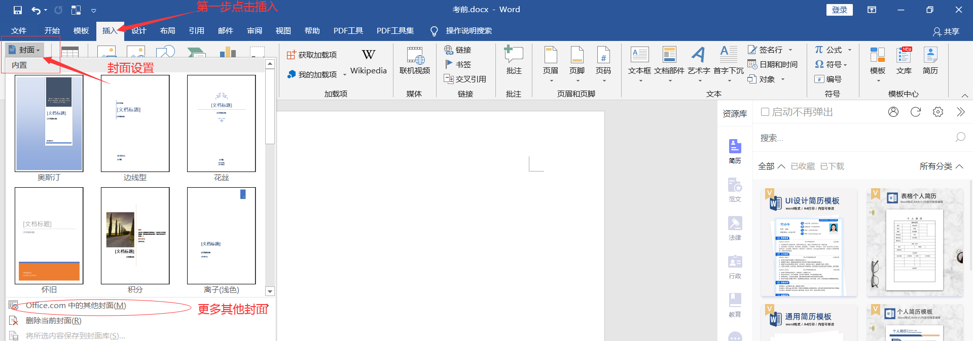 计算机一级Word考点  文档部件、文档属性、封面设置！