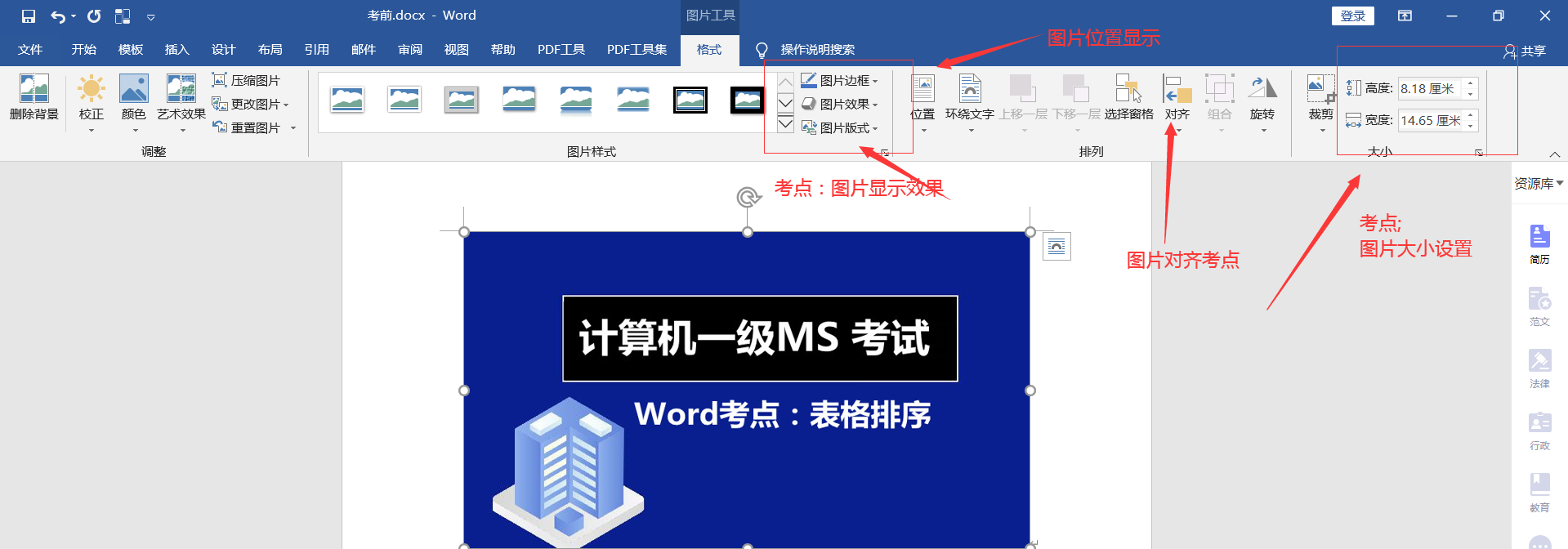 计算机一级 Word 考点 分页符和图片设置！