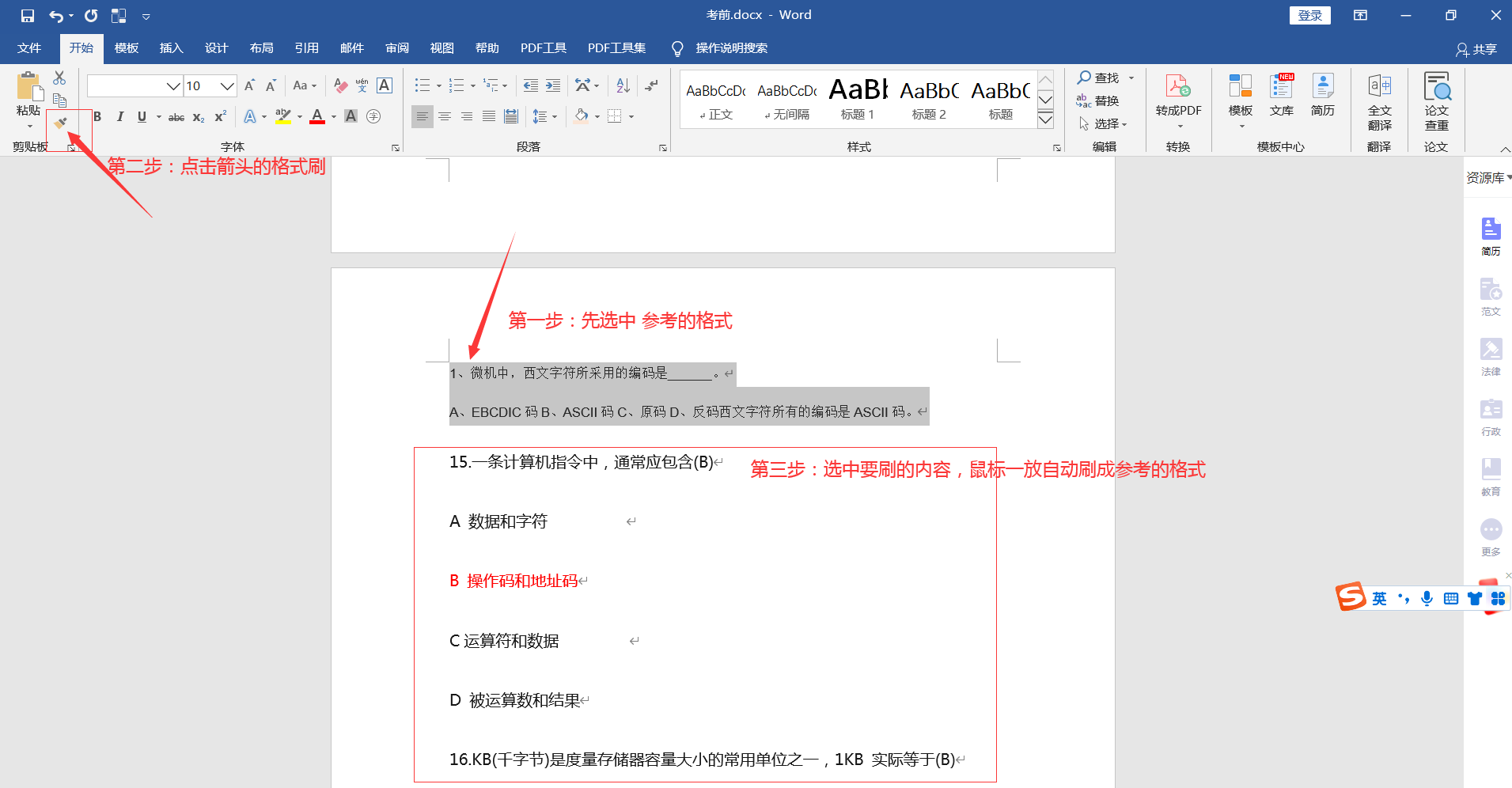 计算机一级 Word 格式刷、复制粘贴快捷键使用！