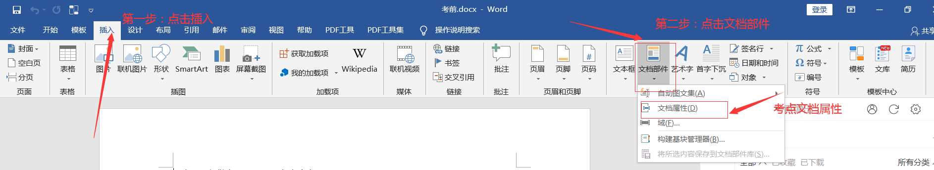 计算机一级Word考点  文档部件、文档属性、封面设置！