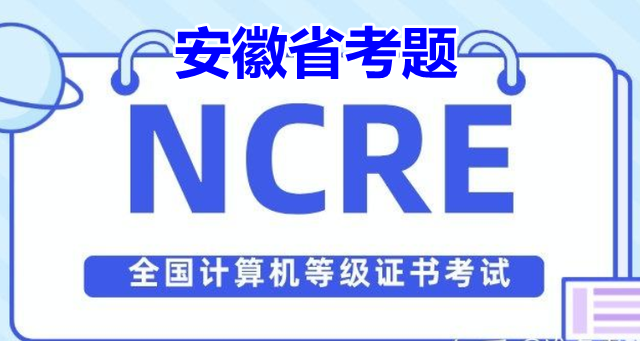 安徽省计算机一级MS Office 2023年最新考题！安徽省题库下载！