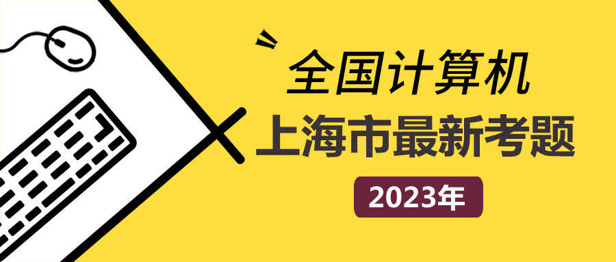 上海市计算机一级MS Office 2023年最新考题！上海市题库下载！