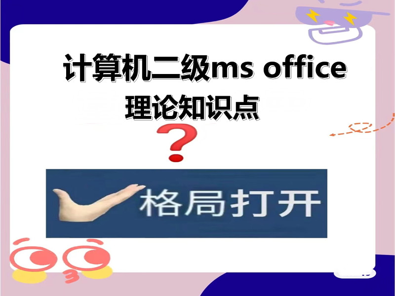 计算机二级ms office 理论知识点!最新题库下载!