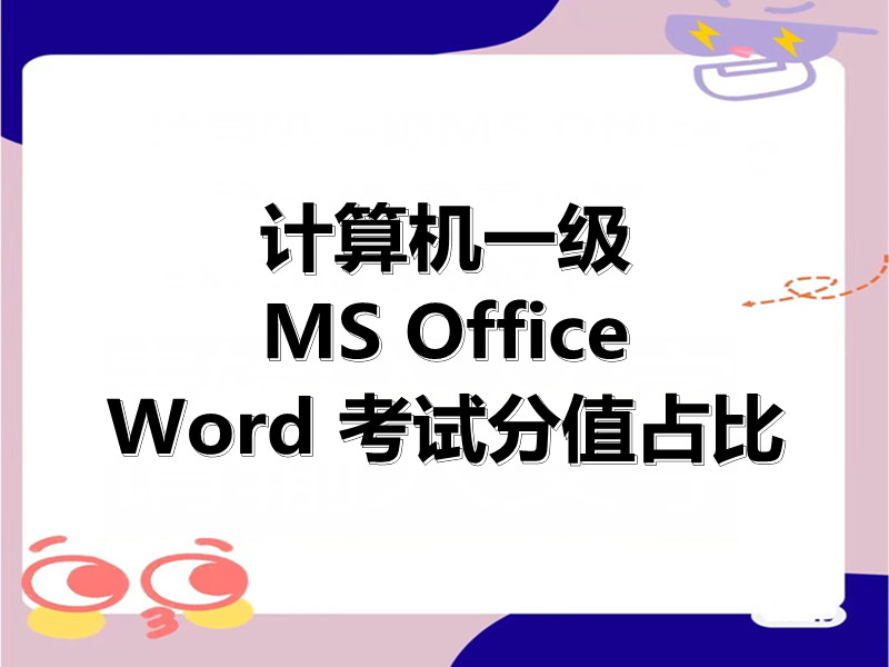 计算机一级MS Office中 Word 考试分值详细!