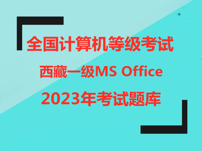 西藏计算机一级MS Office 2023年最新考题！西藏题库下载！