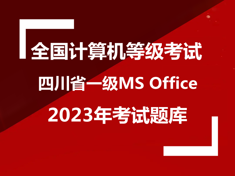 四川省计算机一级MS Office 2023年最新考题！四川省题库下载！