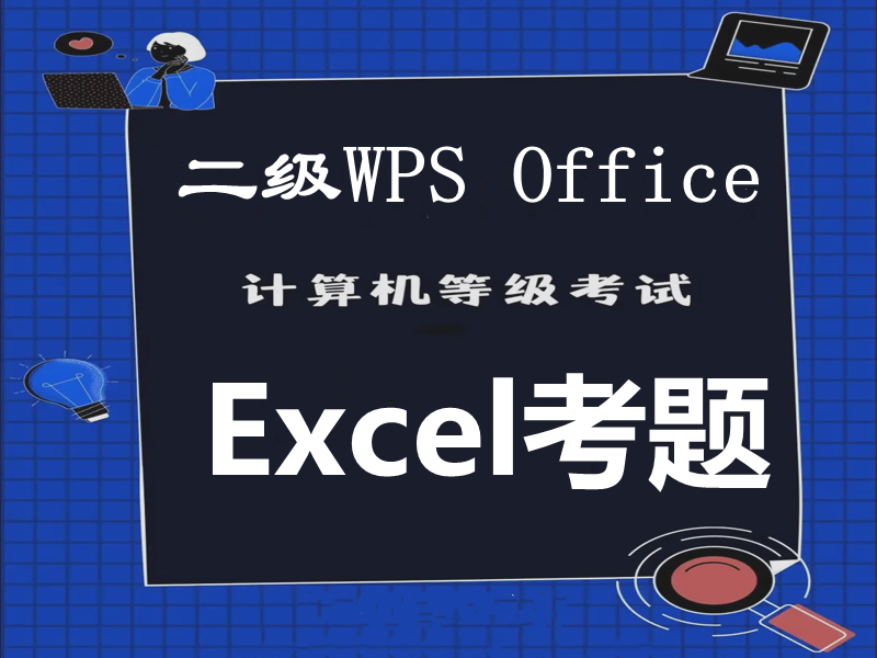 计算机二级WPS Office最近考题!WPS表格题,最新题库下载!