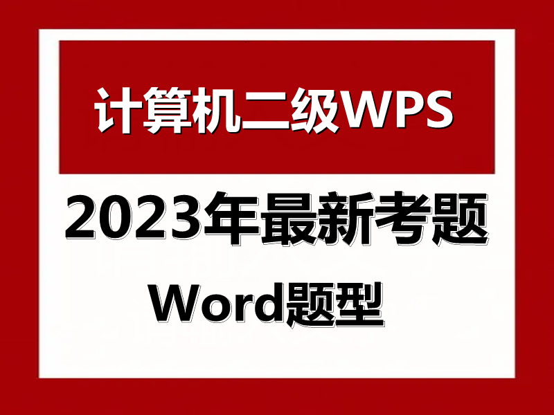 2023年计算机二级WPS Office最新题库！