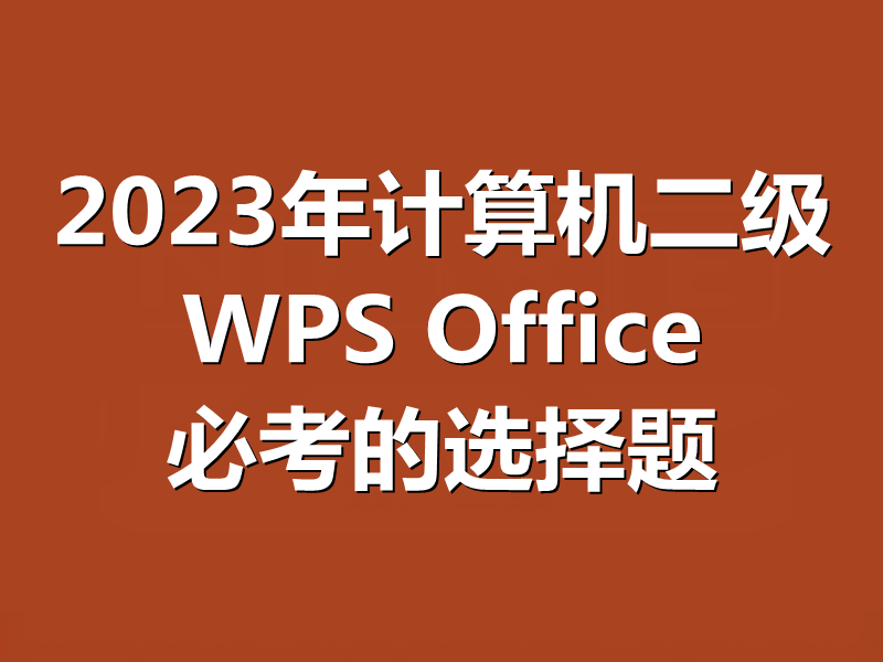 2023年计算机二级WPS Office必考的选择题！