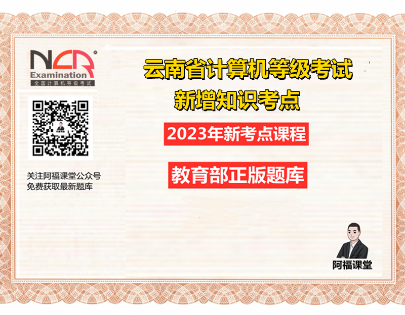 云南省计算机一级MS必考点，计算机基础知识！云南省最新题库下载！