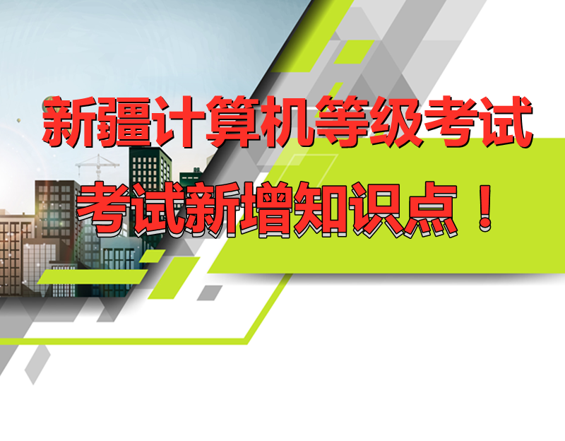 新疆计算机等级考试，考试新增知识点！新疆最新题库下载