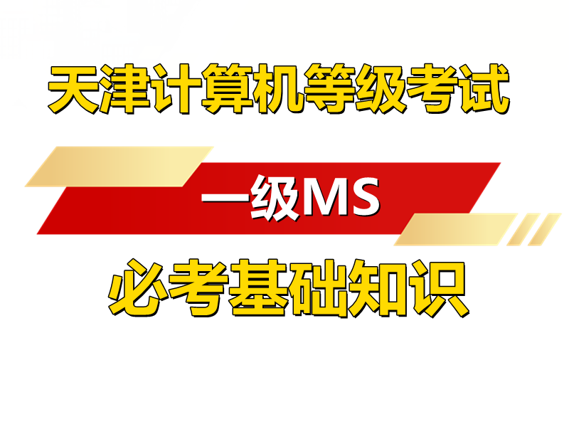 天津市计算机等级考试，基础知识必考部分！天津题库下载！