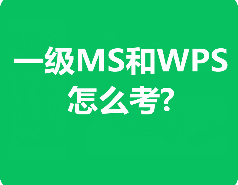 计算机一级wps和ms都怎么考!最新题库下载!