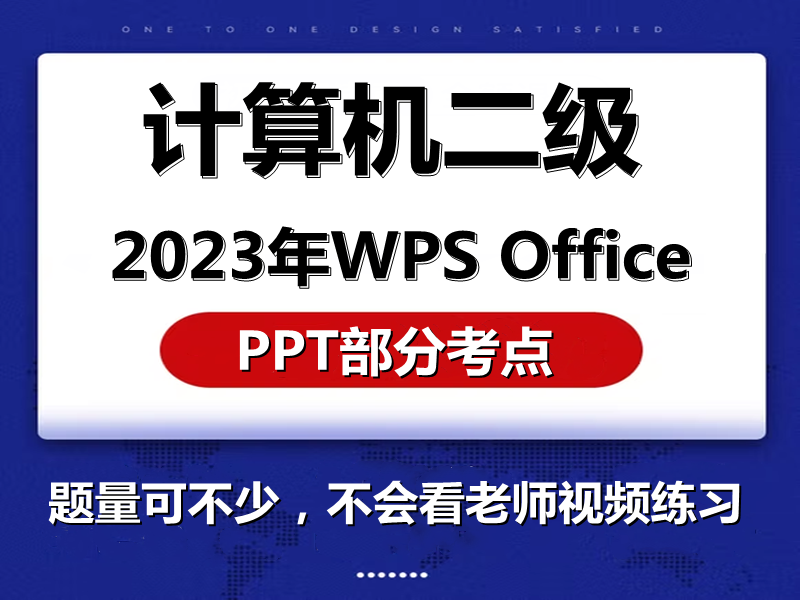 2023年计算机二级WPS Office考题PPT考题!