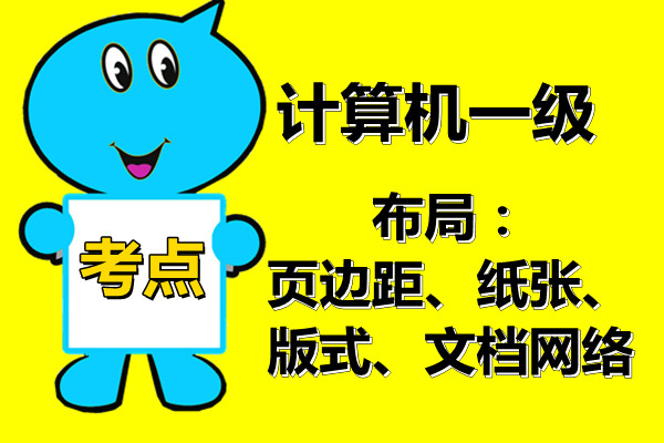 计算机一级Word考试中 布局：页边距、纸张、版式、文档网络！