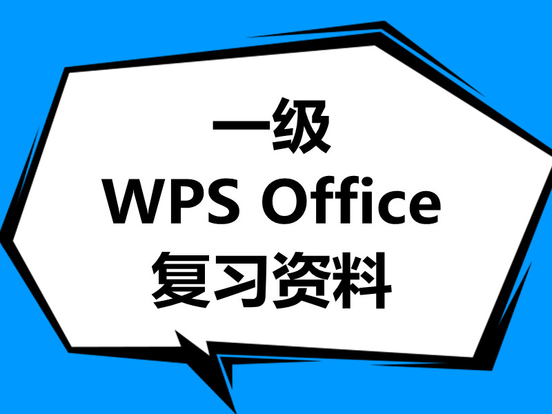 计算机一级wps office备考复习资料！最新wps题库下载！
