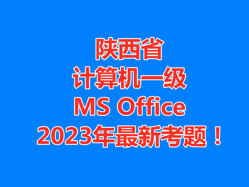 陕西省计算机一级MS Office 2023年最新考题！陕西省题库下载！