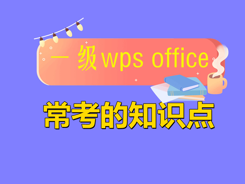 计算机一级wps office 常考的知识点！备考题库下载！