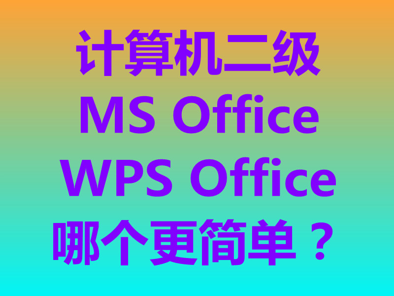 计算机二级MS Office简单还是WPS Office简单!最新题库下载!