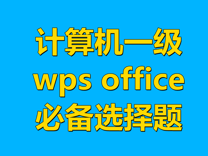 计算机一级WPS Office的一些选择题必背内容