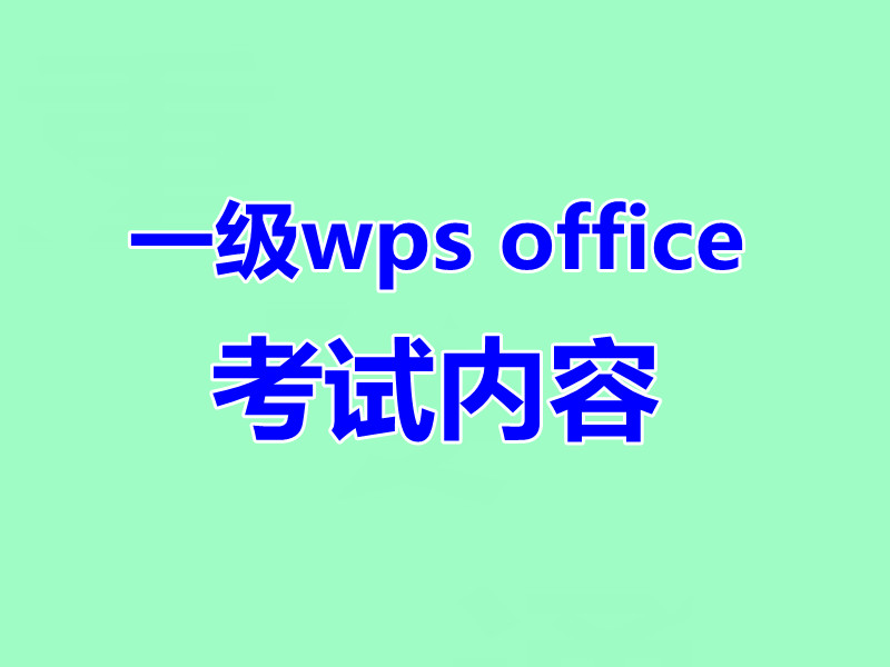 计算机一级wps office考试内容都是什么题型？