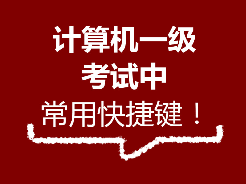 计算机一级MS 中 Word 常用的几个快捷键!