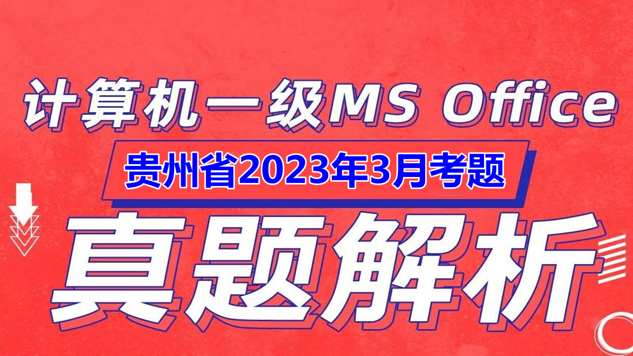 贵州省计算机一级MS Office 2023年最新考题！贵州省题库下载！