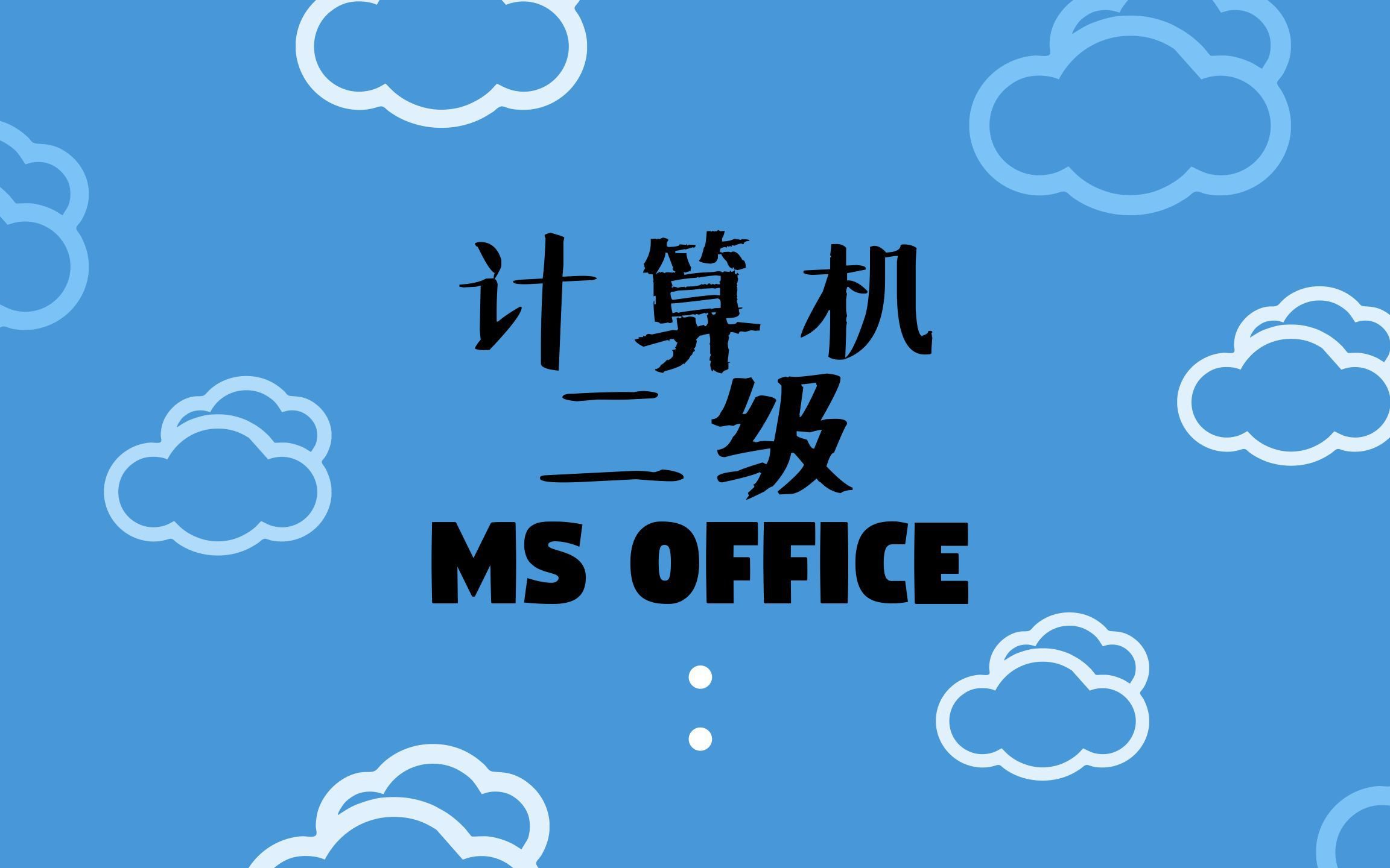 二级ms office题库与答案