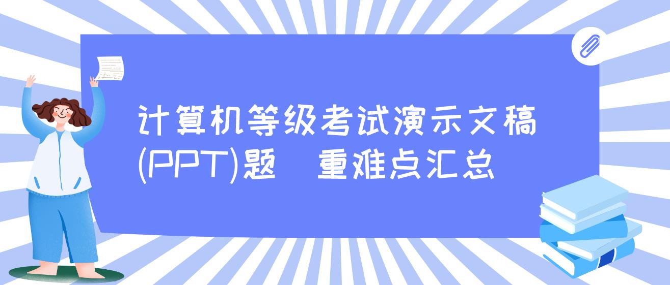 计算机一级演示文稿(PPT)题 重难点汇总