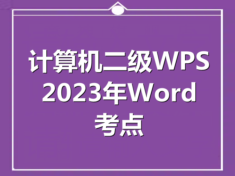 2023年计算机二级WPS 字处理 部分考点!